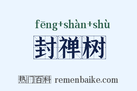 封禅树是什么意思的图片